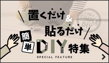 置くだけ貼るだけ簡単DIY特集