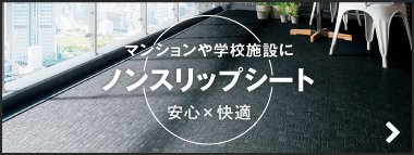 ノンスリップシート