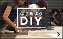 はじめようDIY 自分でリフォーム出来るんです!!