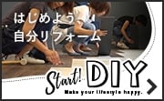 はじめよう！自分リフォーム