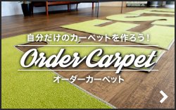 オーダーカーペット Order Carpet