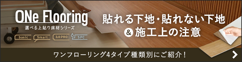 選べる上貼り床材シリーズ「ワンフローリング」貼れる下地・貼れない下地と施工上の注意