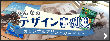 オリジナルプリントカーペット デザイン事例集