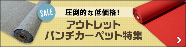 アウトレット　パンチカーペット特集