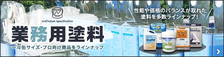 プロ向けの業務用塗料