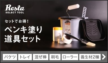 業務用塗料が激安価格！DIYショップRESTA