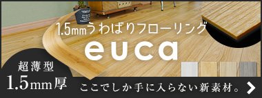 うわばりフローリング