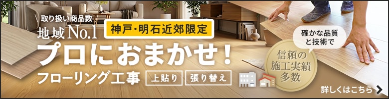 RESTAのフローリング工事