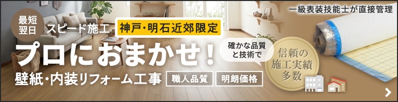 RESTAの壁紙・内装リフォーム