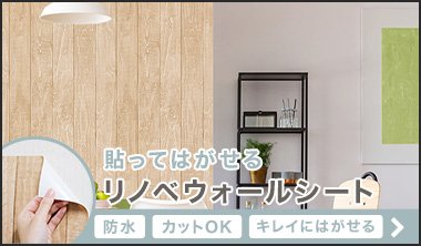 シール壁紙なら品数豊富 激安価格のdiyショップresta