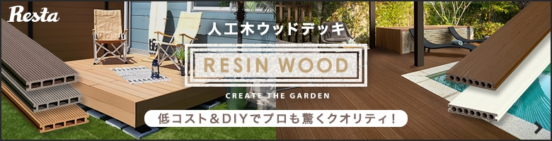 RESIN WOOD 快適なガーデンライフを始めよう！