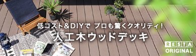 低コスト＆DIYでプロモ驚くクオリティ！人口木ウッドデッキ