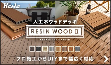 人工木材 RESIN WOOD（レジンウッド）