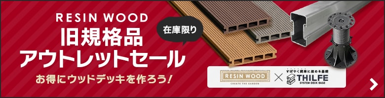 RESIN WOODアウトレットセール