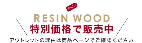 RESIN WOOD 特別価格で販売中
