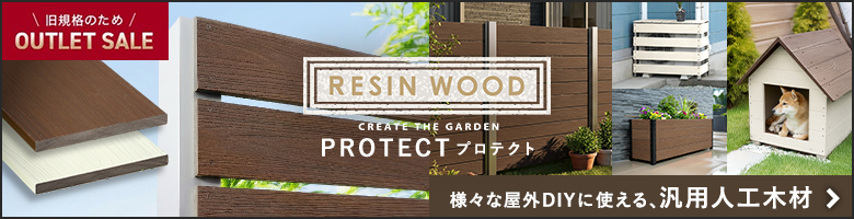 様々な屋外DIYに使える人工木材 RESINWOOD PROTECT