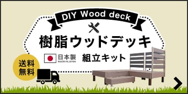 樹脂ウッドデッキ