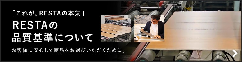 RESTAの品質基準について