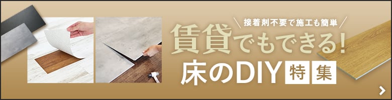 賃貸でもできる！床のDIY特集