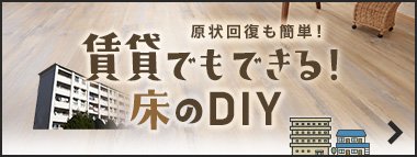 賃貸でもできる床のDIY