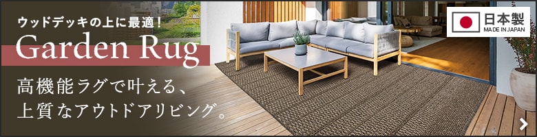 ガーデンラグ