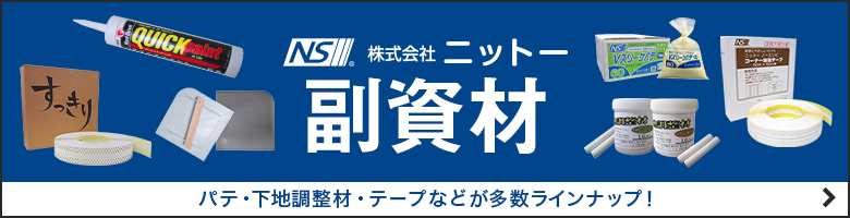 ニットー 副資材