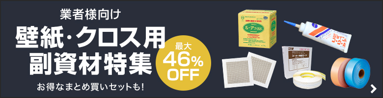 壁紙・クロス用の副資材