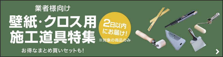 壁紙・クロス用の施工道具
