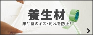 養生材へのリンクバナー