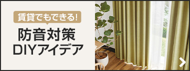 賃貸でもできる！防音対策DIYアイデア！