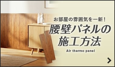 エアサーモパネル腰壁パネルの施工方法