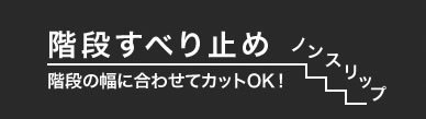 階段すべり止め