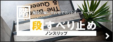 階段すべり止め
