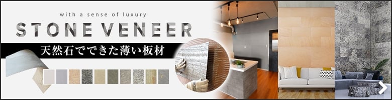 STONE VENEER 天然石でできた薄い板材