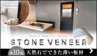 STONE VENEER 天然石でできた薄い板材