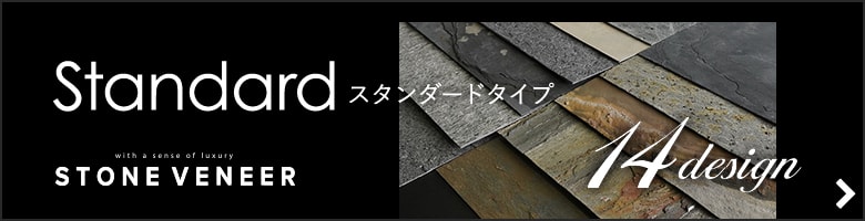 ストーンベニアスタンダードタイプ （粘板岩）