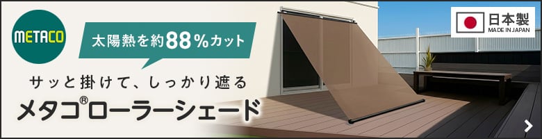 メタコローラーシェード