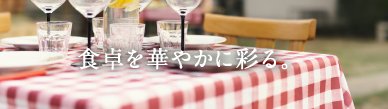 テーブルクロス
