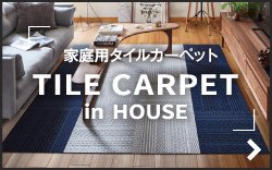 家庭用タイルカーペット TILE CARPET