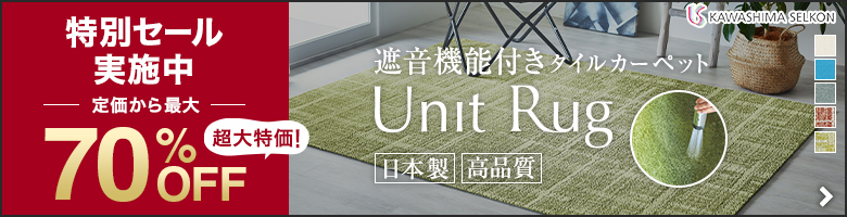 Unit Rug特別セール実施中