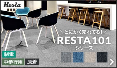 RESTA101・102・103・104
