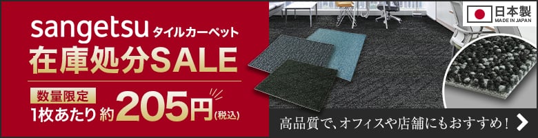 サンゲツ アウトレット タイルカーペット