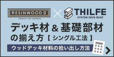 RESIN WOOD THILFE デッキ材＆基礎部材の揃え方 ウッドデッキ材料の拾い出し方法