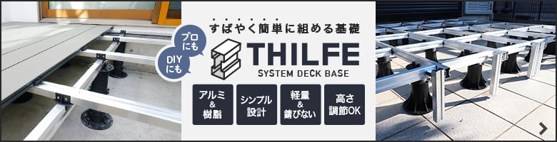 すばやく簡単に組める基礎　THILFE