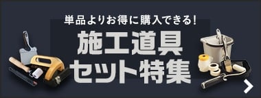 施工道具 セット特集