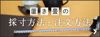 置き畳の採寸方法と注文方法