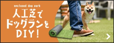 人工芝でドッグランをDIY！
