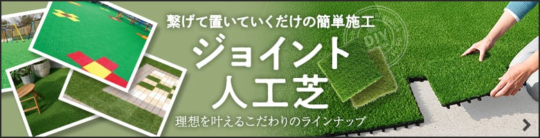 ジョイント人工芝