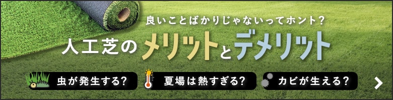 人工芝のメリットとデメリット