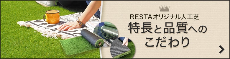 RESTAオリジナル人工芝の特長と品質へのこだわり